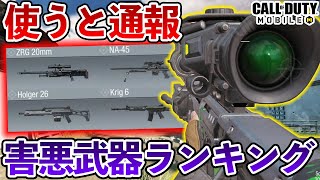 【最新版】使うと通報される害悪武器ランキング！嫌われたいならこれ使え！【CODモバイル】【Tanaka90】