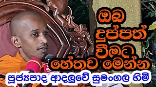 පූජ්‍යපාද ආදලුවේ සුමංගල හිමි    ඔබ දුප්පත් වීමට හේතුව මෙන්න...