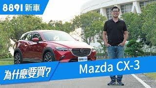 Mazda CX-3 2018 跨界CUV好誘人，但你的需求真的適合跨界嗎? | 8891新車