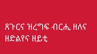 ጸጉርና ዝረግፍ ብርሒ ዘለና ኣዝዩ ዉጼኢት ዘለዎ ዘይቲ