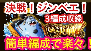 【トレクル】決戦！操舵手ジンベエ！簡単編成で楽々クリア！3編成収録！