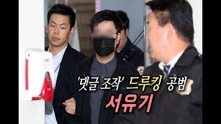 영장실질심사 출석하는 드루킹 공범 '서유기'