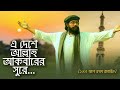 এদেশে আল্লাহু আকবারের সুরে । E Deshe Allahu Akbarer Sure । Muhib Khan । Bangla Islamic Song