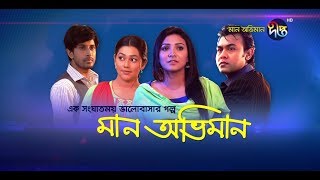 মান অভিমান | Maan Obhiman | 330 Full Episode | Bangla Natok 2020 | Deepto TV