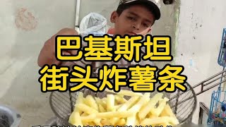 小孩街头卖炸薯条！又一个因战乱从阿富汗逃难到巴基斯坦的可怜小孩