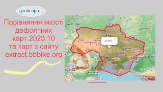 Порівняння якості дефолтних карт 2023.10 та карт з сайту extract.bbbike.org