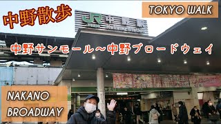 【中野散歩 2021.1】中野サンモール〜中野ブロードウェイ 中野サンプラザなど gopro hero9で散歩 Tokyo Walk NAKANO BROADWAY MANDARAKE etc...