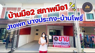 โครงการบ้านเจทาวน์ บางประกง-ฉะเชิงเทรา บ้านมือ2 สภาพมือ1