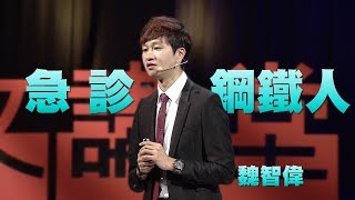 【人文講堂】20180114 - 急診鋼鐵人 - 魏智偉