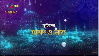 ছোটদের হামদ ও নাত  - Chotoder  Hamd \u0026 Nath