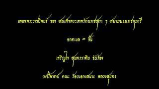 อกทะเล ๓ ชั้น - เจริญใจ สุนทรวาทิน Ork Tha Lay - Chareonjai Sunthornwatin