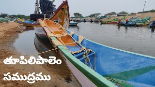 తూపిలిపాలెం బీచ్ || Tupilipalem Beach Vakadu || Vakadu Beach || Beach || PVSK COOKING ||