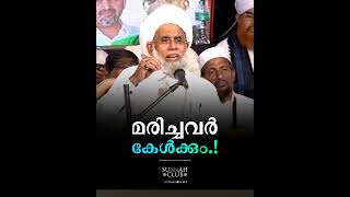 മരിച്ചവർ കേൾക്കുമോ ??#sidheequesaadi #hadees #samastha #jifrithangal