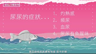 尿尿不開心？尿道生病的5大徵兆！| 姊妹淘babyou