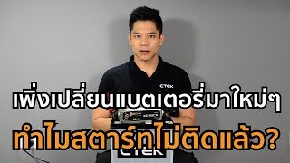 เพิ่งเปลี่ยนแบตเตอรี่มาใหม่ๆ ทำไมสตาร์ทไม่ติดแล้ว?