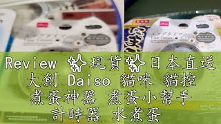 Review ✨現貨✨日本直送 大創 Daiso 貓咪 貓控 煮蛋神器 煮蛋小幫手 計時器 水煮蛋