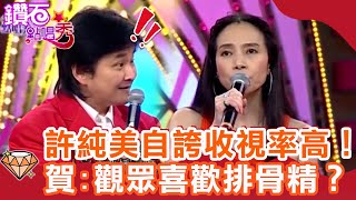 九孔X郭哥超神模仿！許純美自誇上節目收視率高！賀一航:觀眾喜歡排骨精？｜鑽石點唱秀 必看精華EP36｜陽帆 賀一航 許純美 恬娃 九孔 郭子乾