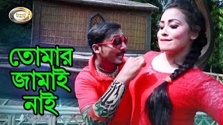 Bangla Comedy Song - Tomar Jamai Nai | Bangla Music Video Bangla Comedy Song - Tomar Jamai Nai | Bangla Music Video