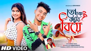 তোকে করব বিয়ে | Toke Korbo Biye | Arijit Baul | BRM MUSIC | Bangla Song 2022 | official music video