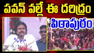 పవన్ వల్లే ఈ దరిద్రం.. ! | Deputy CM Sensational Comments At Pithapuram Meeting : Varadhi News