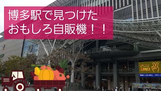 博多駅で見つけた👀おもしろ自販機！！