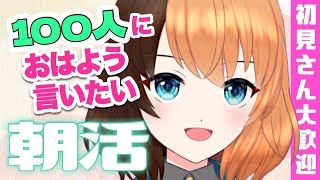 🤍朝活雑談 ┊ 100人におはよう言うまで終わらない ┊ 初見さん大歓迎です🌸朝からまったりお話しよう～ .ᐟ〖日々ゆとり/個人vtuber/朝活〗