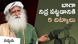 బాగా నిద్ర పట్టడానికి 5 చిట్కాలు! Do These 5 Things Before Sleeping | Sadhguru Telugu