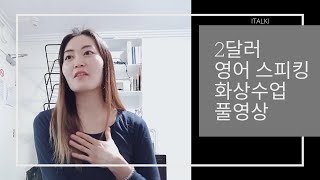 [영어] 같이 공부해요ㅎ/스피킹 연습상대 찾기/italki/화상수업에선 무슨 대화를 할까/저렴한 비용으로 스피킹 실력 높이기