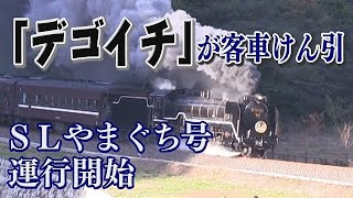 ＳＬやまぐち号１年ぶり運行始まる　Ｄ51が客車けん引