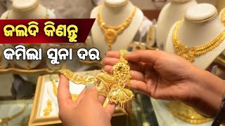 ଜଲଦି କିଣନ୍ତୁ କମିଲା ସୁନା ଓ ରୂପା ଦର Odianews Today Odianews Odia Trending News Today#gold  #odianews