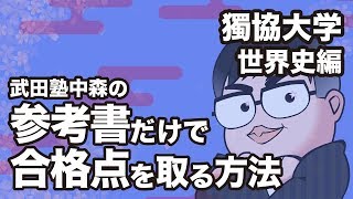 参考書だけで獨協大学ー世界史で合格点を取る方法