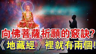 向佛菩薩“祈願”有訣竅嗎？《地藏經》裡就有兩個！千萬別錯過！