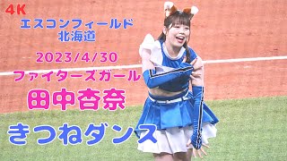 【4K】2023.4.30 田中杏奈 きつねダンス The Fox ファイターズガール エスコンフィールド北海道