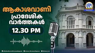 ആകാശവാണി-പ്രാദേശിക വാർത്തകൾ  / 12.30 PM 20-02-2025/ All India Radio News Thiruvananthapuram