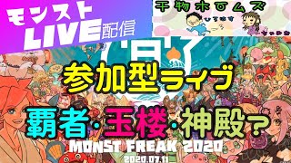 【モンストLive＃４１】初見さん、初心者さん歓迎！まったり雑談しながら覇者や玉楼、神殿など