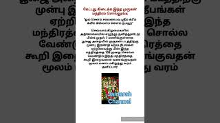 #நினைத்தது நிறைவேற முருகன் மந்திரம் #கேட்டது கிடைக்க இந்த முருகன் மந்திரம் சொல்லுங்க #ஆன்மீக தகவல்