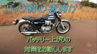 超初心者向け　バイク用バッテリー上がり対策【バッテリー充電器は便利】