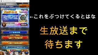 【FFRK】ゆる～くガチャ考察（Ⅹ）と無料チケットガチャ22連！