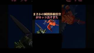 『まさかのまたLL』瞬間移動かめはめ波悟空がやばすぎる　#レジェンズ　#ドラゴンボールレジェンズ　#レジェンズ