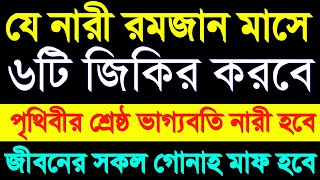 যে নারী রমজান মাসে ৬টি জিকির করবে। পৃথিবীর শ্রেষ্ঠ ভাগ্যবতি নারী হবে। জীবনের সকল গোনাহ মাফ হবে ‼️