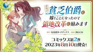 「辺境の貧乏伯爵に嫁ぐことになったので領地改革に励みます」第2巻8/10(木)発売！