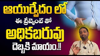 ఆయుర్వేదం లో ఈ ట్రీట్మెంట్ తో అధికబరువు దెబ్బకి మాయం.!! | Ayurvedam Treatement For Heavy Weight