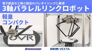 小型ロボットOVR パラレルリンクロボット