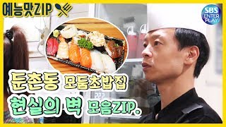 [예능맛ZIP/백종원의 골목식당] 둔촌동 실력甲모둠초밥집, 결국 부딪혀버린 현실의 벽 모음ZIP. / Backstreet