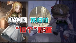 Identity V：新地图不归林的10个彩蛋！小女孩幽灵，奇怪的麻袋？【追梦大男孩】