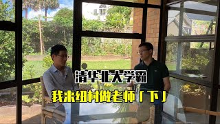 保送清华北大，美国留学背景，我却来纽村当老师 【100个纽西兰故事 第4期 第3集】 #新西兰 #留学 #鸡娃 #100个纽西兰故事 #清华北大