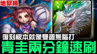 【神魔之塔】地獄級『不能辜負的期望』 青圭 兩分鐘 速刷【JackLee】