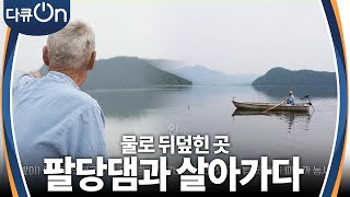 팔당댐과 함께사는 사람들 [다큐ON-Docu ON] | KBS 230729 방송