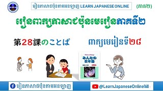 រៀនពាក្យមេរៀនទី២៨#第28課のことば/#រៀនភាសាជប៉ុន/#learn Japanesebasic#語彙 #words  #part28