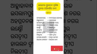 ଭାରତର ପୁରାତନ ପ୍ରସିଦ୍ଧ ସ୍ଥାନର ପରିବର୍ତ୍ତିତ ନାମ//General knowledge//Part-2//India Gk//@TheWorldGk  